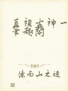 直视古神一整年笔趣阁