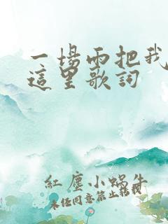 一场雨把我困在这里歌词