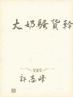 大奶骚货干死你
