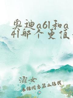 奥迪a6l和a4l哪个更值得买
