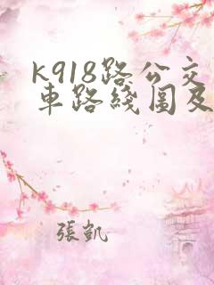 k918路公交车路线图及时间表