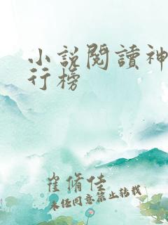 小说阅读神器排行榜
