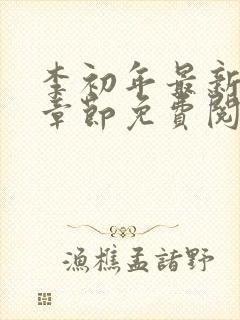 李初年最新更新章节免费阅读