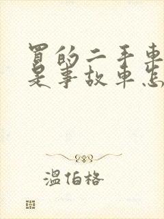 买的二手车发现是事故车怎么退