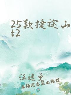 25款捷途山海t2