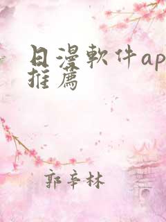 日漫软件app推荐