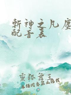 斩神之凡尘神域配音表 斩神之凡尘神域配音表