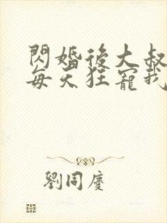 闪婚后大叔老公每天狂宠我短剧