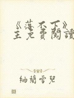 《落不下》双男主免费阅读全文