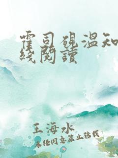 霍司砚温知羽在线阅读 霍司砚温知羽在线阅读