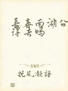 长春南湖公园值得去吗