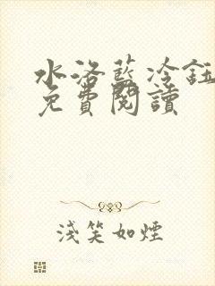 水洛蓝冷钰小说免费阅读