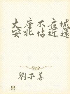 大唐不夜城离西安北站近还是西安站近