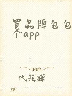 买品牌包包在哪个app 买品牌包包在哪个app