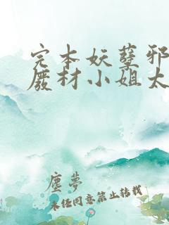 完本妖孽邪王,废材小姐太凶猛