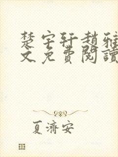 楚宇轩赵雅楠全文免费阅读笔趣阁