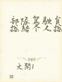 部队驾驶员半年总结个人总结