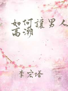如何让男人达到高潮