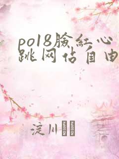 po18脸红心跳网站自由阅读