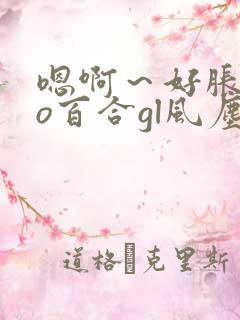嗯啊~好胀abo百合gl风尘