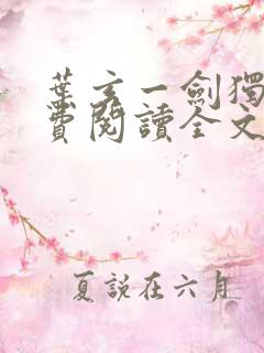 叶玄一剑独尊免费阅读全文