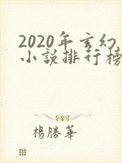 2020年玄幻小说排行榜完本50