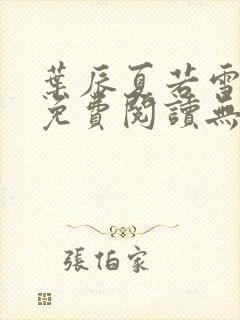 叶辰夏若雪全文免费阅读无弹窗