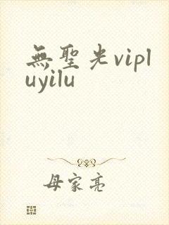 无圣光vipluyilu