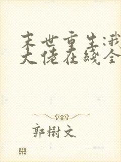末世重生:我是大佬在线全本阅读
