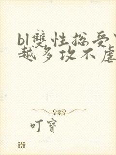 bl双性总受穿越多攻不虐