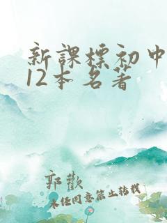新课标初中必读12本名著