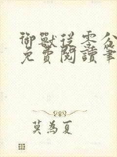 御兽从零分开始免费阅读笔趣阁 御兽从零分开始免费阅读笔趣阁