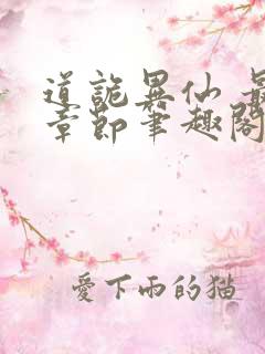 道诡异仙 最新章节笔趣阁