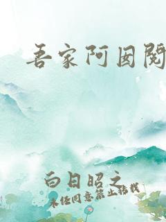 吾家阿囡阅读全
