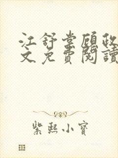 江舒棠顾政南全文免费阅读无弹窗
