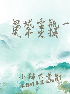 思域电瓶一般用几年更换 思域电瓶一般用几年更换