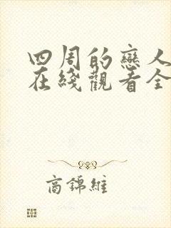 四周的恋人漫画在线观看全集免费