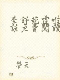 李舒菀霍唯舟小说免费阅读最新章节更新时间