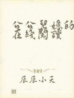 公公儿媳的小说在线阅读