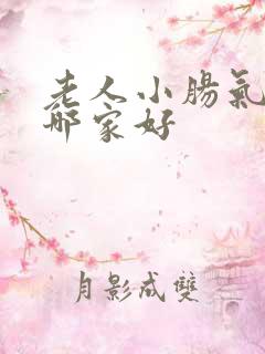 老人小肠气治疗哪家好 老人小肠气治疗哪家好