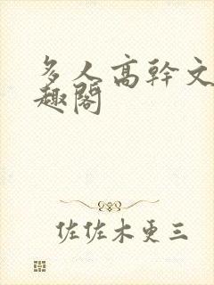 多人高干文,笔趣阁