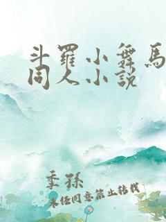 斗罗小舞马红俊同人小说 斗罗小舞马红俊同人小说