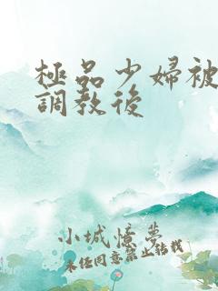 极品少妇被捆绑调教后