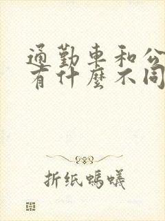 通勤车和公交车有什么不同 通勤车和公交车有什么不同