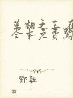 万相之王 在线全本免费阅读
