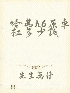 哈弗h6原车前杠多少钱