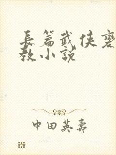 长篇武侠变态调教小说