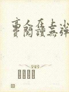 高人在上小说免费阅读无弹窗
