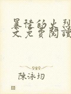 暴徒的火烈鸟全文免费阅读笔趣阁 暴徒的火烈鸟全文免费阅读笔趣阁