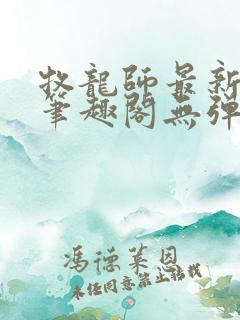 牧龙师最新章节笔趣阁无弹窗
